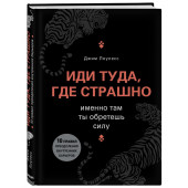 Лоулесс Джим: Иди туда, где страшно. Именно там ты обретешь силу (Т)