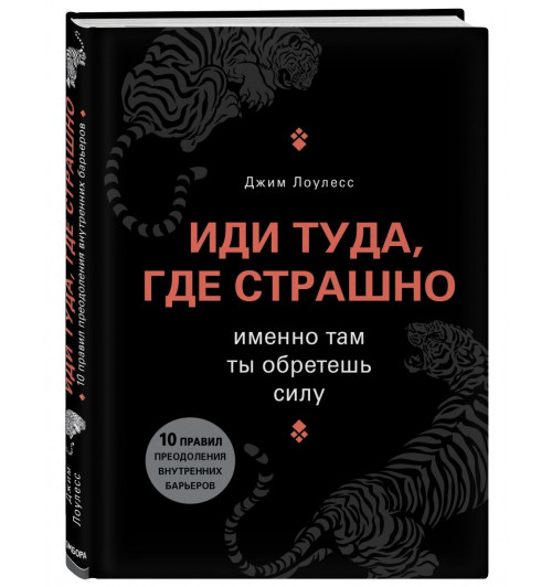 Лоулесс Джим: Иди туда, где страшно. Именно там ты обретешь силу (М)