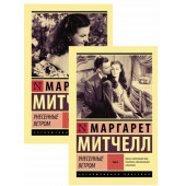 Митчелл Маргарет: Унесенные ветром. Том 1 и 2 (Комлпект)