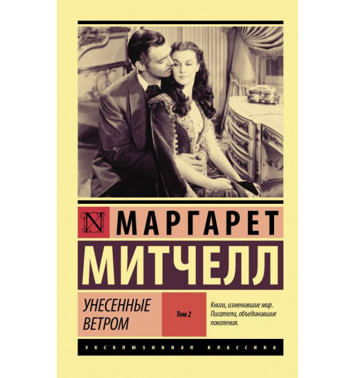 Митчелл Маргарет: Унесенные ветром. Том 1 и 2 (Комлпект)-2