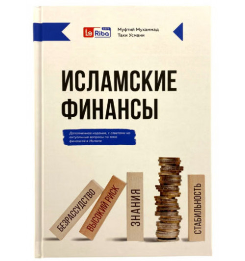 Муфтий Мухаммад: Исламские финансы. Издательство La Riba.