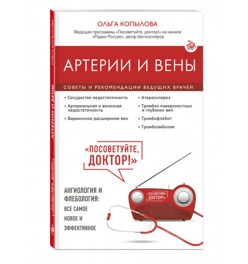 Ольга Копылова: Артерии и вены. Советы и рекомендации ведущих врачей