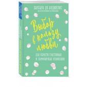 Анджелис Барбара: Выбор в пользу любви. Как обрести счастливые и гармоничные отношения