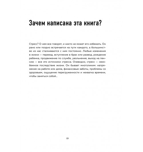 Амар Патрик: Скажи стрессу -13