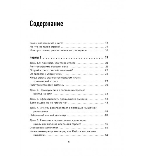 Амар Патрик: Скажи стрессу -9