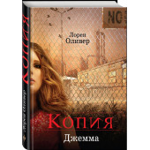 Оливер Лорен: Копия