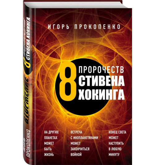 Прокопенко Игорь: 8 пророчеств Стивена Хокинга