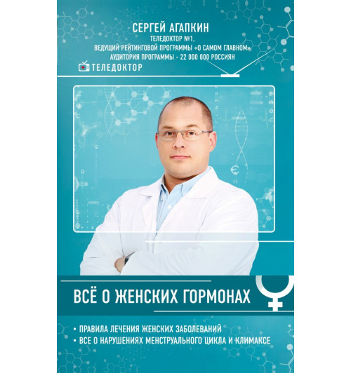 Агапкин Сергей Николаевич: Всё о женских гормонах-1