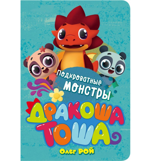 Рой Олег: Подкроватные монстры (3-5 лет)-1