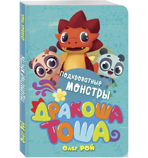 Рой Олег: Подкроватные монстры (3-5 лет)