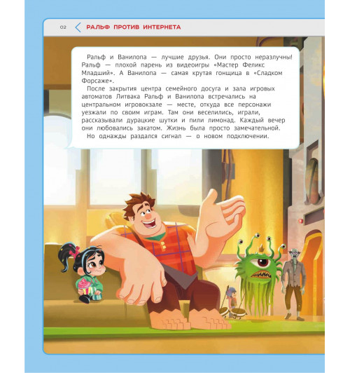 Новые приключения Ральфа. Книга по фильму-3