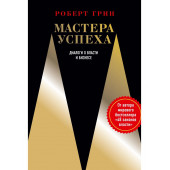 Грин Роберт: Мастера успеха. Диалоги о власти и бизнесе