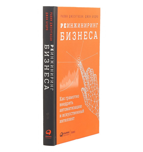 Джесутасан Равин: Реинжиниринг бизнеса. Как грамотно внедрить автоматизацию и искусственный интеллект-2