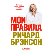 Брэнсон Ричард: Мои правила. Слушай, учись, смейся и будь лидером