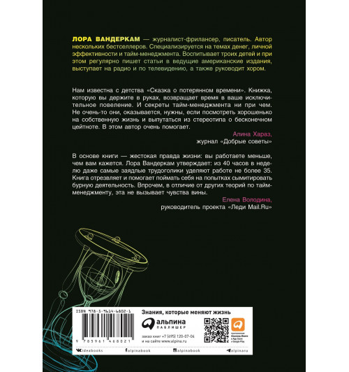 Вандеркам Лора: Книга о потерянном времени. У вас больше возможностей, чем вы думаете-1
