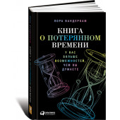 Вандеркам Лора: Книга о потерянном времени. У вас больше возможностей, чем вы думаете