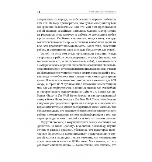 Вандеркам Лора: Книга о потерянном времени. У вас больше возможностей, чем вы думаете-9