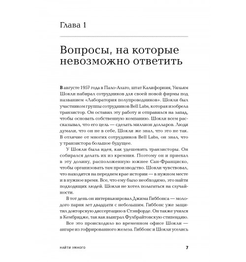 Паундстоун Уильям: Найти умного. Как проверить логическое мышление и творческие способности кандидата (покет)-4