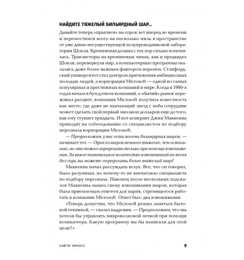 Паундстоун Уильям: Найти умного. Как проверить логическое мышление и творческие способности кандидата (покет)-6