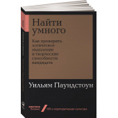 Паундстоун Уильям: Найти умного. Как проверить логическое мышление и творческие способности кандидата (покет)