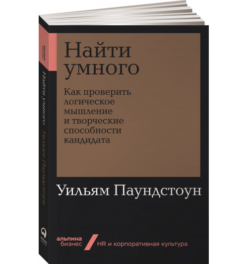 Паундстоун Уильям: Найти умного. Как проверить логическое мышление и творческие способности кандидата (покет)