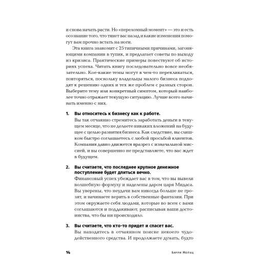 Мольц Барри: Бизнес: Restart. 25 способов выйти на новый уровень-10