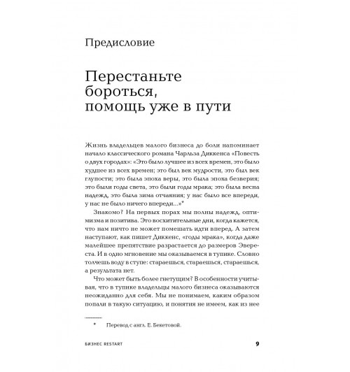 Мольц Барри: Бизнес: Restart. 25 способов выйти на новый уровень-6