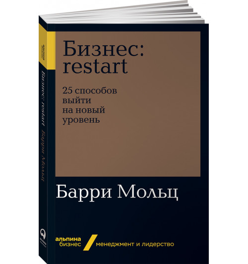 Мольц Барри: Бизнес: Restart. 25 способов выйти на новый уровень