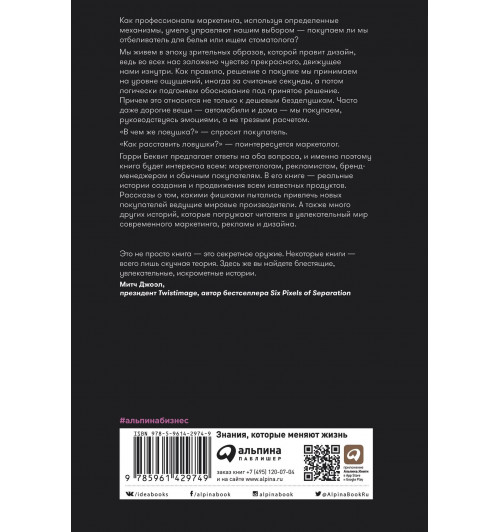 Гарри Беквит: Без раздумий. Скрытые силы, заставляющие нас покупать-1