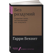 Гарри Беквит: Без раздумий. Скрытые силы, заставляющие нас покупать