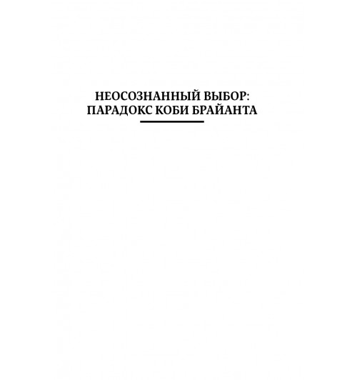 Гарри Беквит: Без раздумий. Скрытые силы, заставляющие нас покупать-15