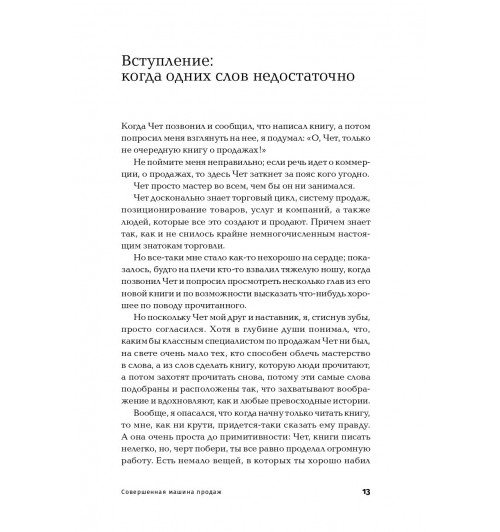 Холмс Чет: Совершенная машина продаж. 12 проверенных стратегий эффективности бизнеса (покет)-10