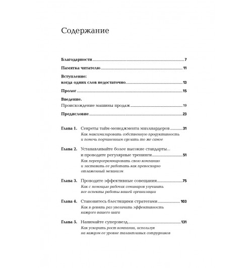 Холмс Чет: Совершенная машина продаж. 12 проверенных стратегий эффективности бизнеса (покет)-3