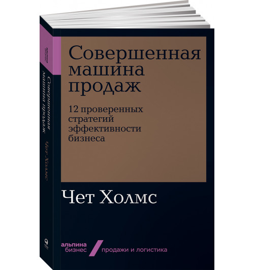 Холмс Чет: Совершенная машина продаж. 12 проверенных стратегий эффективности бизнеса (покет)