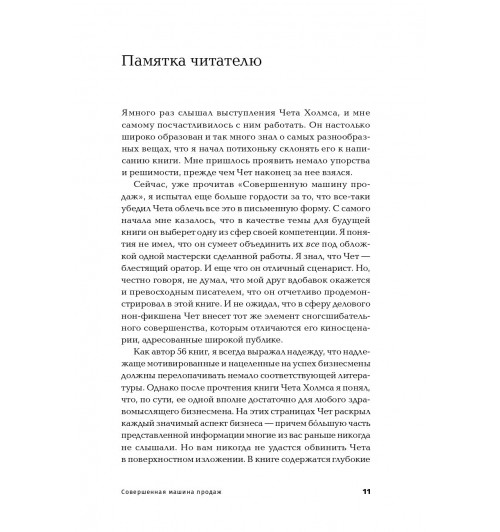 Холмс Чет: Совершенная машина продаж. 12 проверенных стратегий эффективности бизнеса (покет)-8