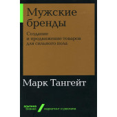 Марк Тангейт: Мужские бренды. Создание и продвижение товаров для сильного пола. 