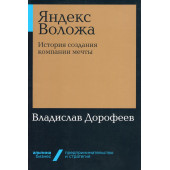 Владислав Дорофеев: Яндекс Воложа. История создания компании мечты