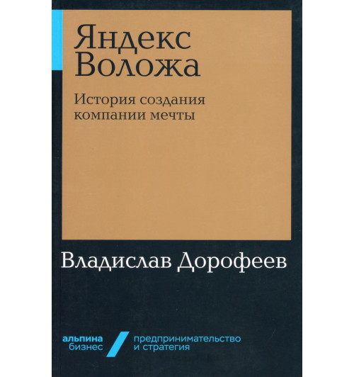 Владислав Дорофеев: Яндекс Воложа. История создания компании мечты