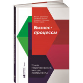 Шёнталер Франк: Бизнес-процессы. Языки моделирования, методы, инструменты