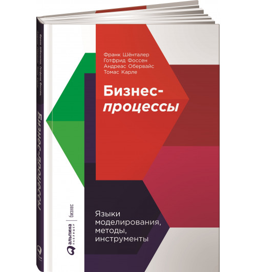 Шёнталер Франк: Бизнес-процессы. Языки моделирования, методы, инструменты