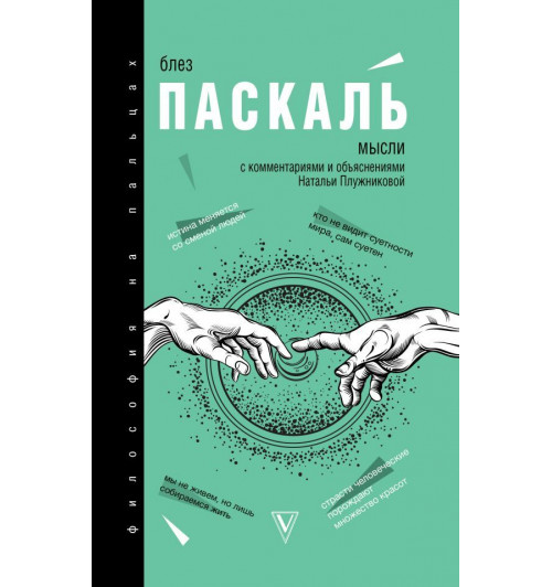 Паскаль Блез: Мысли