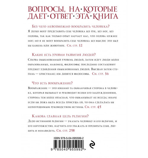 Паскаль Блез: Паскаль. Мысли-2