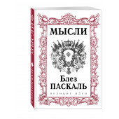 Паскаль Блез: Паскаль. Мысли