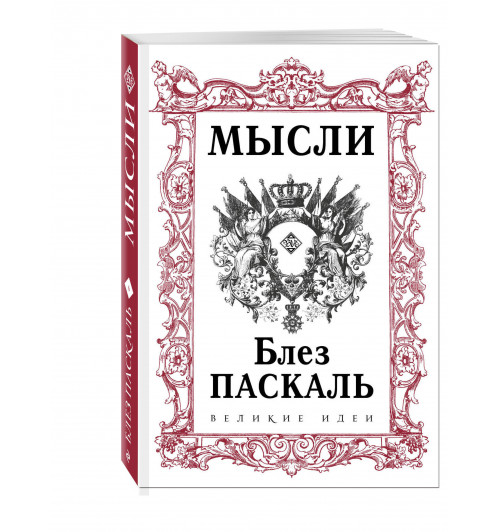 Паскаль Блез: Паскаль. Мысли