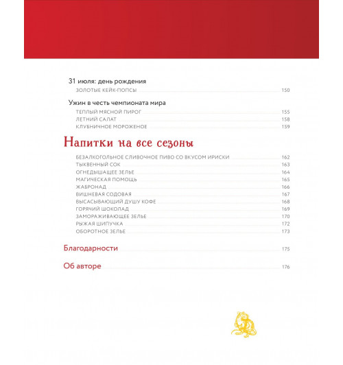 Рита Мой-Пак: Неофициальная кулинарная книга Хогвартса. 75 рецептов блюд по мотивам волшебного мира Гарри Поттера-11