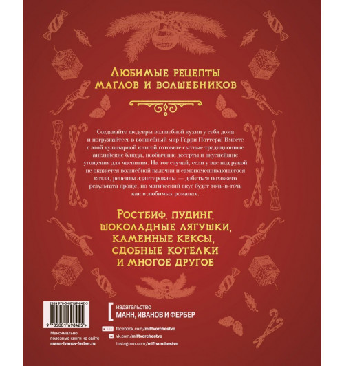Рита Мой-Пак: Неофициальная кулинарная книга Хогвартса. 75 рецептов блюд по мотивам волшебного мира Гарри Поттера-2