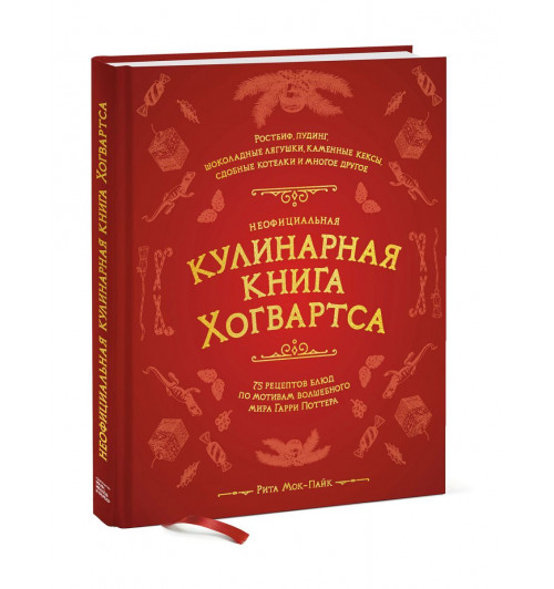 Рита Мой-Пак: Неофициальная кулинарная книга Хогвартса. 75 рецептов блюд по мотивам волшебного мира Гарри Поттера