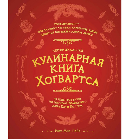 Рита Мой-Пак: Неофициальная кулинарная книга Хогвартса. 75 рецептов блюд по мотивам волшебного мира Гарри Поттера-7