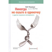 Феррацци Рэз: Никогда не ешьте в одиночку и другие правила нетворкинга