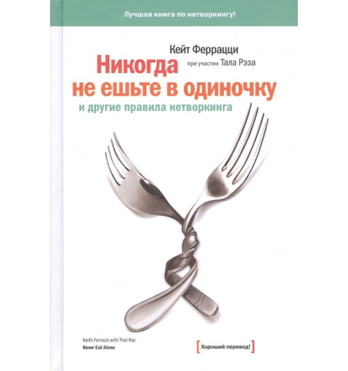 Феррацци Рэз: Никогда не ешьте в одиночку и другие правила нетворкинга